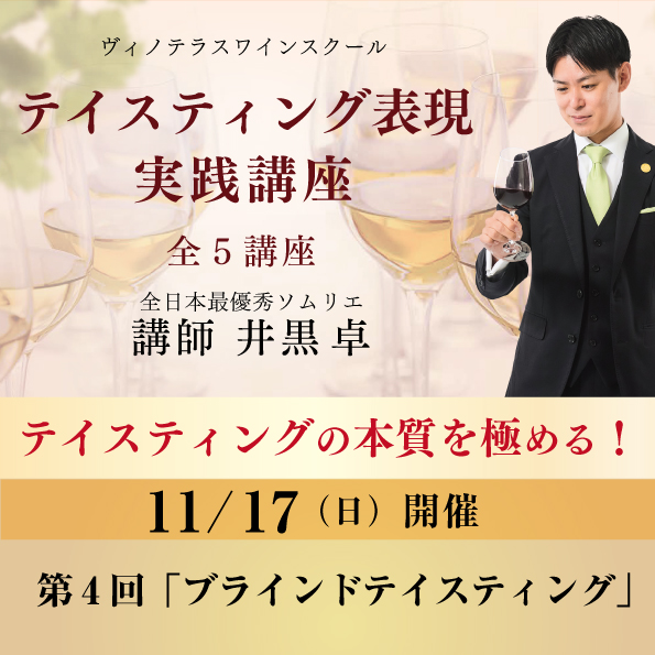 【11月17日 （日）開催】テイスティング表現 実践講座 第4回「ブラインドティスティング」
