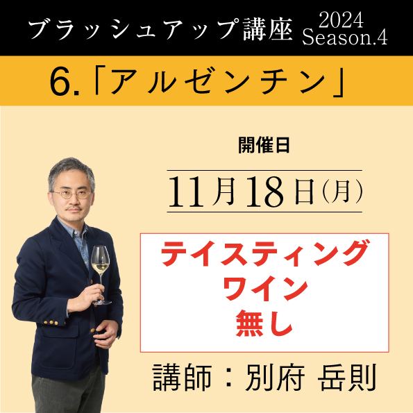 【11/18（月）開催】ブラッシュアップ講座 2024 season.4 アルゼンチン（ワイン無し）
