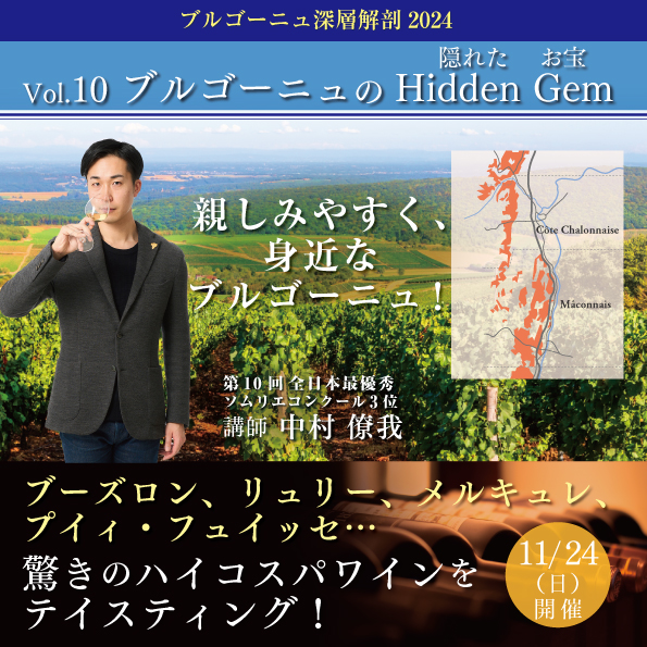 【11月24日（日）開催】ブルゴーニュ深層解剖 Vol.10「ブルゴーニュの Hidden Gem (隠れたお宝) 」