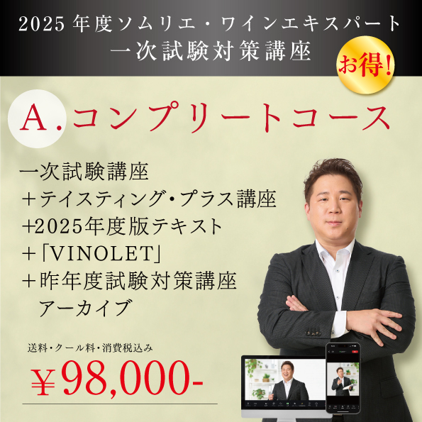 【2025年度】一次試験+二次試験（テイスティング・プラス講座）+テキスト＋Vinolet（問題集システム）コンプリートコース