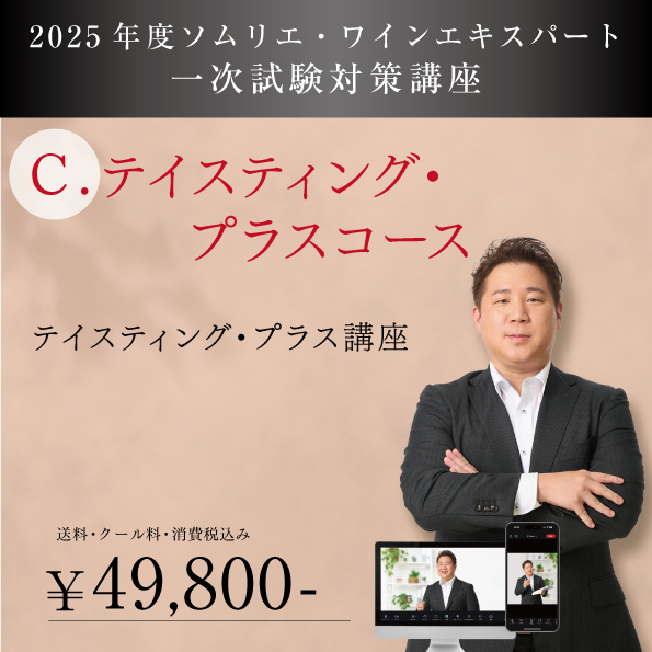【2025年度】二次試験（テイスティング・プラス講座）コース