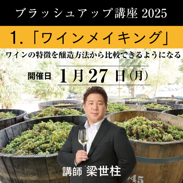【1/27（月）開催】 ブラッシュアップ講座 2025 ワインメイキング