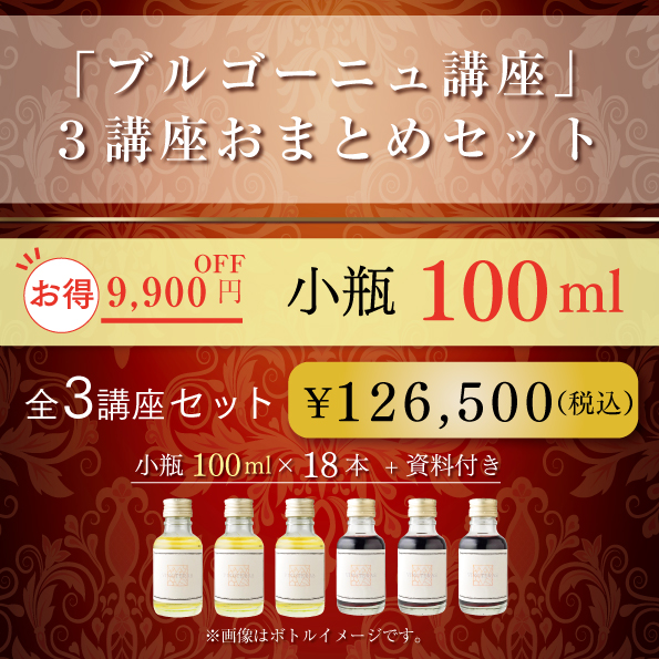 ブルゴーニュ講座 3講座 おまとめセット 100ml