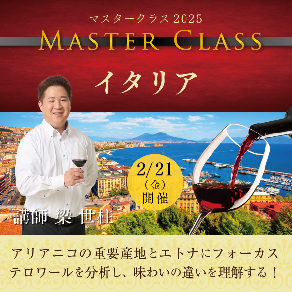 【2月21日 （金）開催】マスタークラス2025「イタリア」