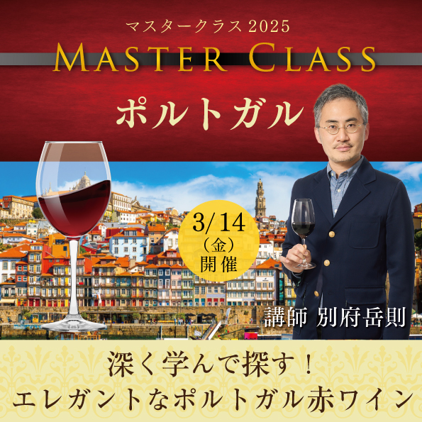 【3月14日 （金）開催】マスタークラス2025「ポルトガル」