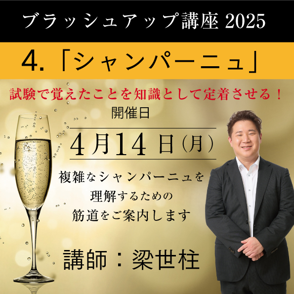 【4/14（月）開催】 ブラッシュアップ講座 2025  シャンパーニュ
