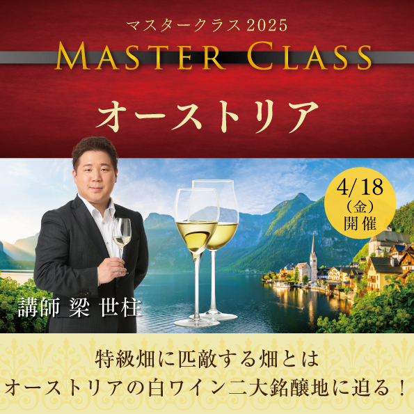 【4月18日 （金）開催】マスタークラス2025「オーストリア」