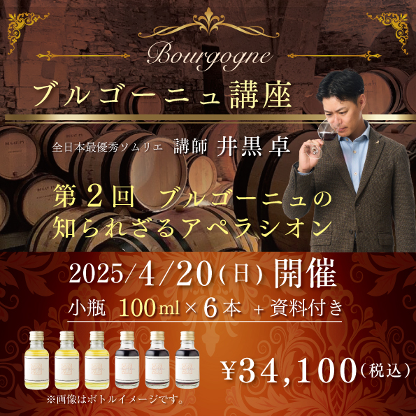 【4月20日(日)開催】ブルゴーニュ講座  第2回「ブルゴーニュの知られざるアペラシオン」100ml