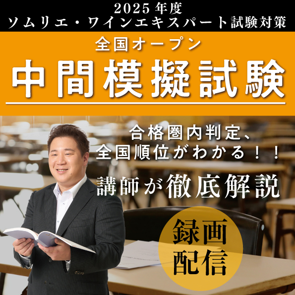 【5月11日（日）開催】ソムリエ・ワインエキスパート試験対策 全国オープン中間模擬試験