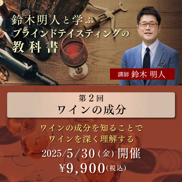 鈴木明人と学ぶブラインドテイスティングの教科書 第2回「ワインの成分」