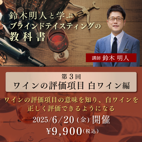 鈴木明人と学ぶブラインドテイスティングの教科書 第3回「ワインの評価項目 白ワイン編」