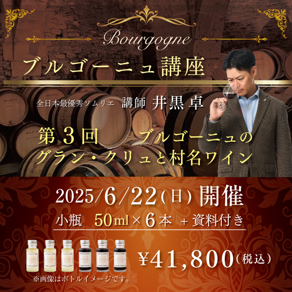 【6月22日(日)開催】ブルゴーニュ講座  第3回「ブルゴーニュのグラン・クリュと村名ワイン」50ml