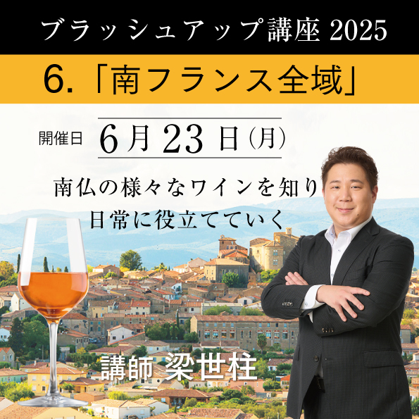 【6/23（月）開催】 ブラッシュアップ講座 2025  南フランス全域