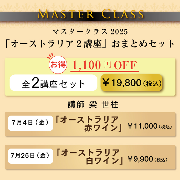 マスタークラス2025「オーストラリア講座」おまとめセット