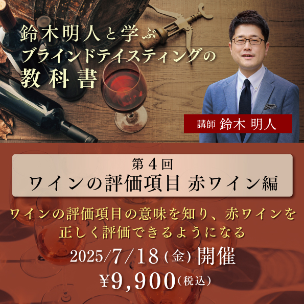 鈴木明人と学ぶブラインドテイスティングの教科書 第4回「ワインの評価項目 赤ワイン編」