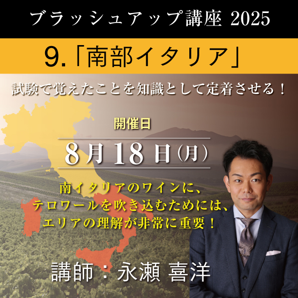 【8/18（月）開催】 ブラッシュアップ講座 2025  南部イタリア