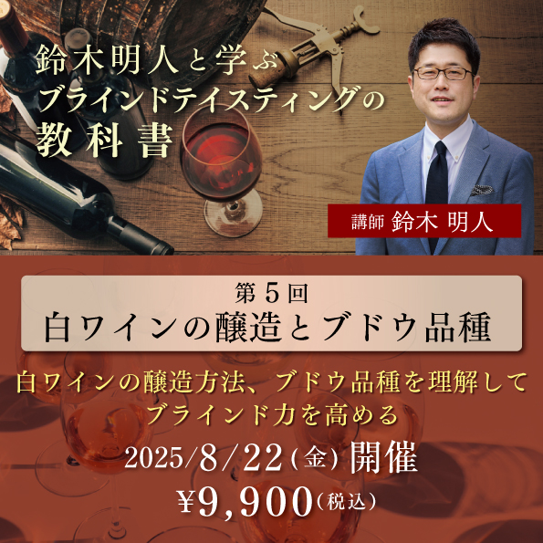 鈴木明人と学ぶブラインドテイスティングの教科書 第5回「白ワインの醸造とブドウ品種」