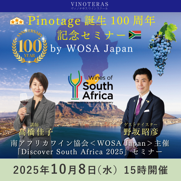 【10月8日（水）開催】Pinotage誕生100周年記念セミナー by WOSA Japan