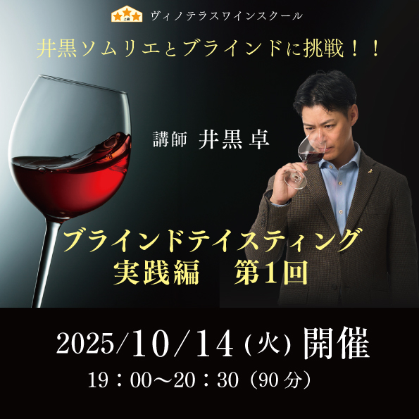 【10月14日（火）開催】ブラインドテイスティング実践編 第1回