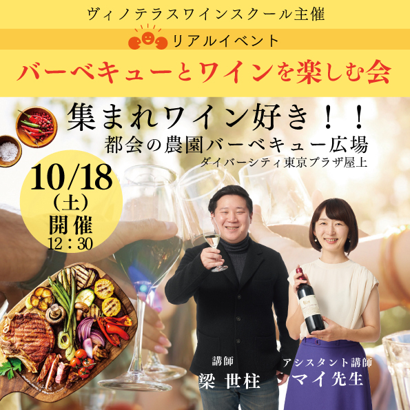 【10月18日（土）開催】バーベキューとワインを楽しむ会