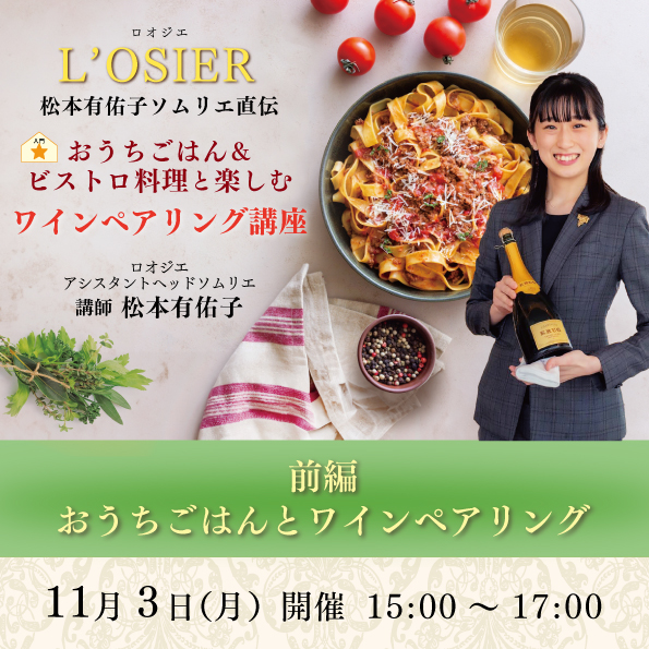 【11月3日（月）開催】おうちごはん＆ビストロ料理と楽しむ ワインペアリング講座 前編
