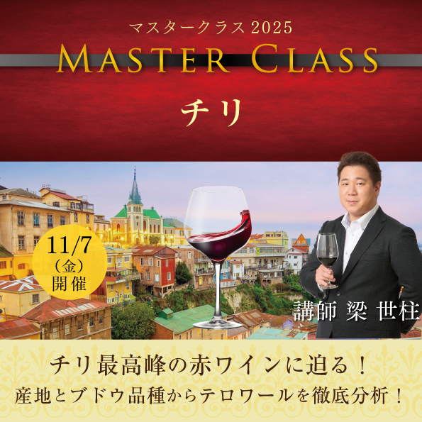 【11月7日 （金）開催】マスタークラス2025「チリ」