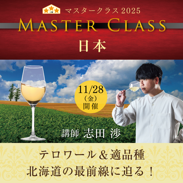 【11月28日 （金）開催】マスタークラス2025「日本」