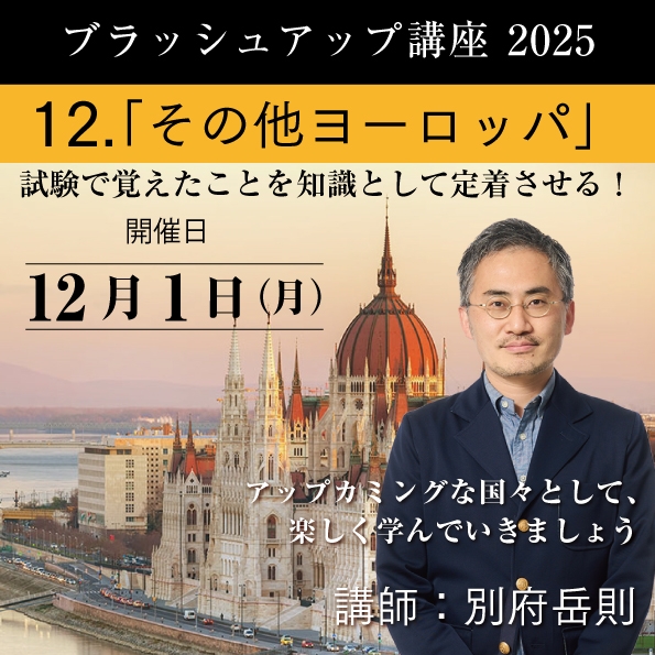 【12/1（月）開催】 ブラッシュアップ講座 2025  その他ヨーロッパ