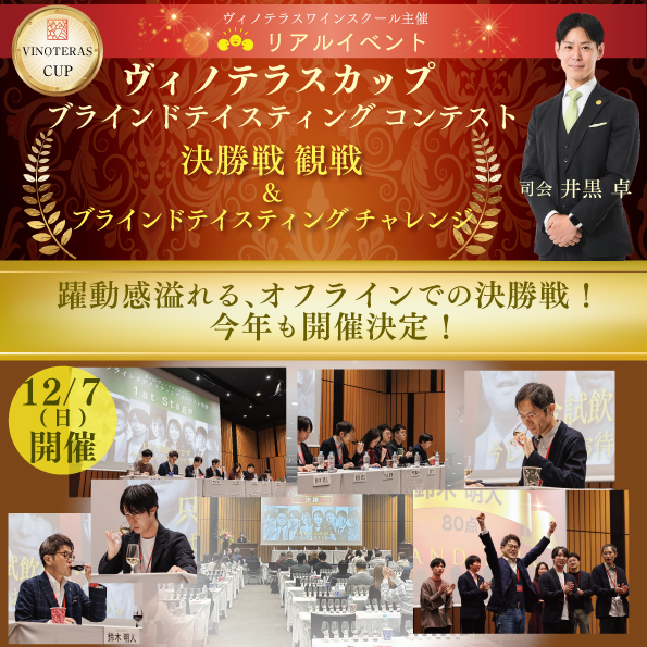【12月7日（日）開催】第5回ヴィノテラスカップ決勝戦観戦＆ブラインドテイスティングチャレンジ