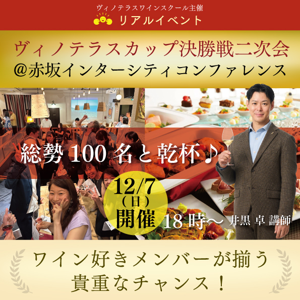 【12月7日（日）開催】第5回ヴィノテラスカップ決勝戦二次会＠赤坂インターシティコンファレンス