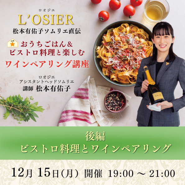 【12月15日（月）開催】おうちごはん＆ビストロ料理と楽しむ ワインペアリング講座 後編