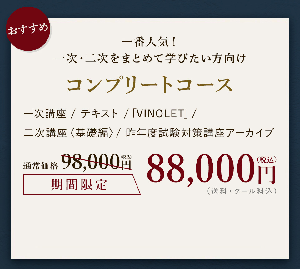【2026年度】【スタンダード】コンプリートコース（一次講座+二次講座（基礎編）+テキスト＋VINOLET）