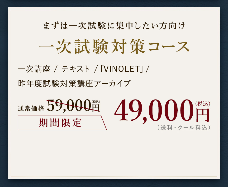 【2026年度】【スタンダード】一次試験対策講座（講座+テキスト＋VINOLET）