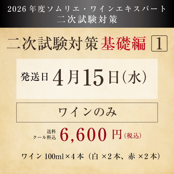 【2026年度】二次試験対策（基礎編1）ワイン付