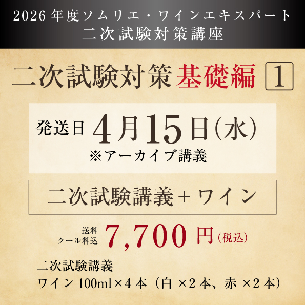 【2026年度】二次試験対策講座（基礎編1）講義・ワイン付