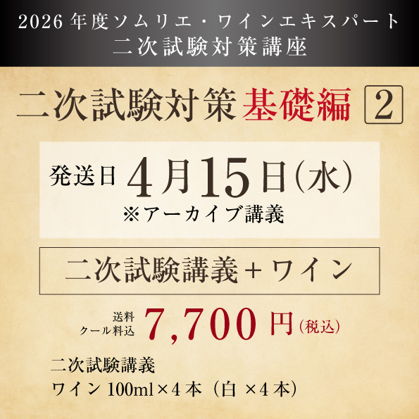 【2026年度】二次試験対策講座（基礎編2）講義・ワイン付