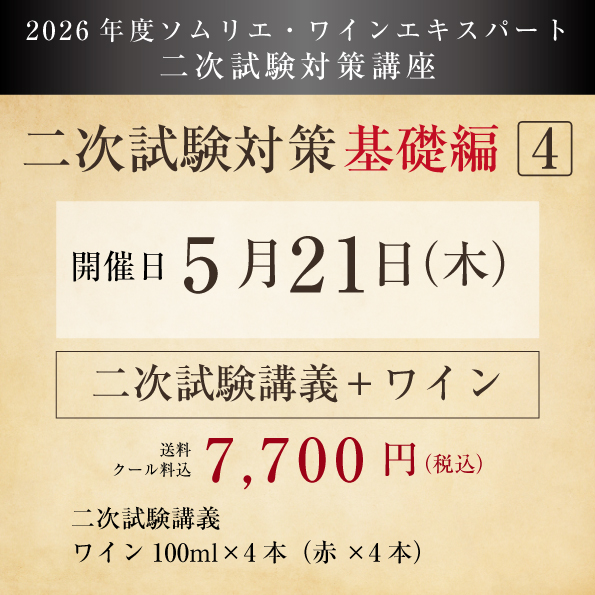 【2026年度】5月21日(木)開催 二次試験対策（基礎編4） 講義・ワイン付