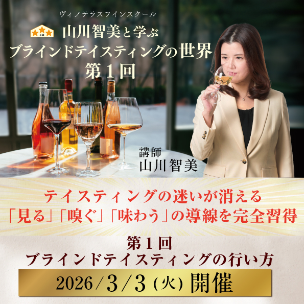 【3月3日（火）開催】山川智美と学ぶブラインドテイスティングの世界 第1回
