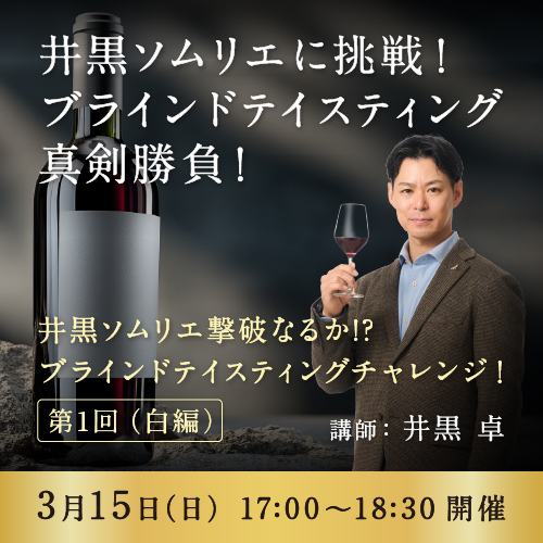 【3月15日（日）開催】 第1回ブラインドテイスティング白編