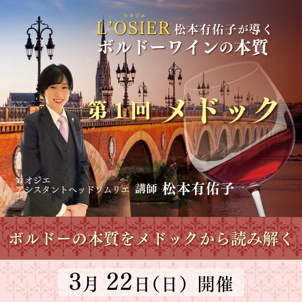 【3月22日（日）開催】松本有佑子が導くボルドーワインの本質 第1回