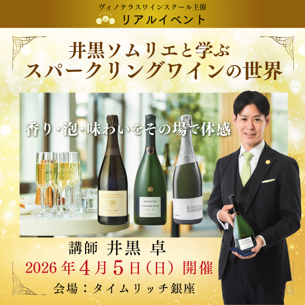 【4月5日（日）開催】リアルイベント 井黒ソムリエと学ぶスパークリングワインの世界