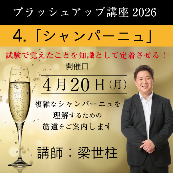 【4/20（月）開催】 ブラッシュアップ講座 2026  シャンパーニュ