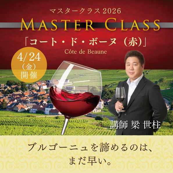 4月24日（金）開催】マスタークラス2026「コート・ド・ボーヌ 赤」
