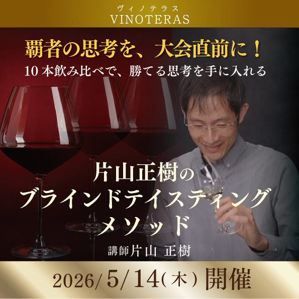 【5月14日（木）開催】片山正樹のブラインドテイスティングメソッド