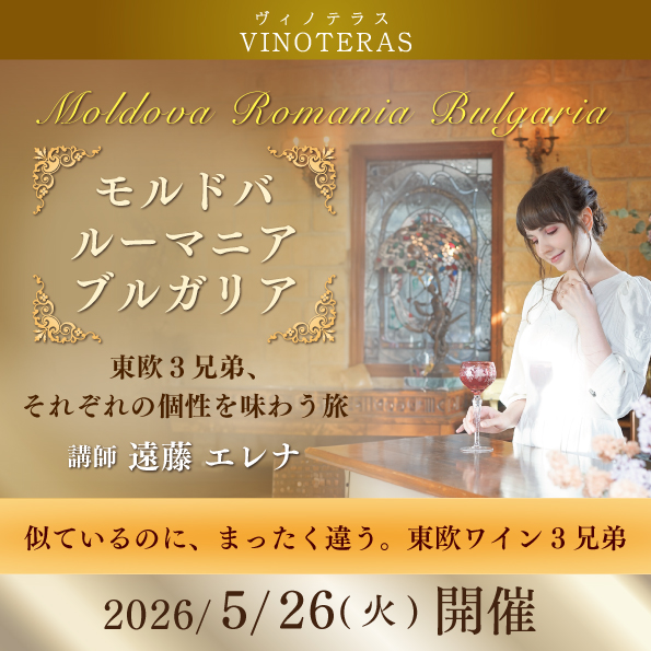 【5月26日（火）開催】モルドバ・ルーマニア・ブルガリア～東欧３兄弟、それぞれの個性を味わう旅～