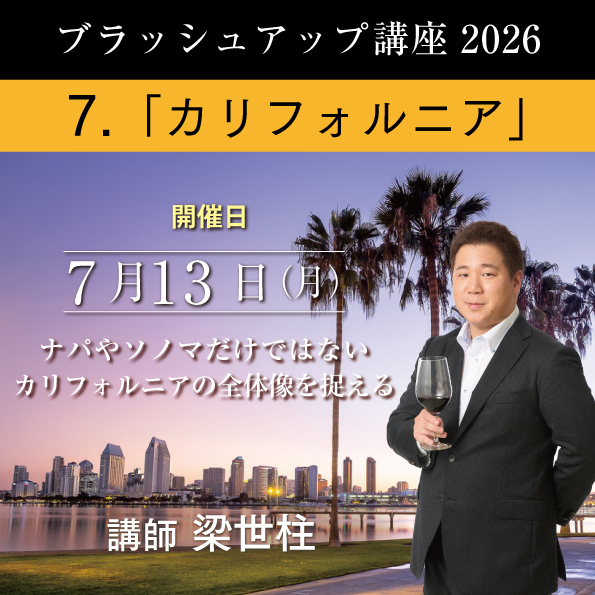 【7/13（月）開催】 ブラッシュアップ講座 2026 カリフォルニア