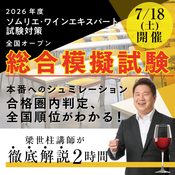 【7月18日(土)開催】2026年度ソムリエ・ワインエキスパート試験対策 全国オープン 総合模擬試験