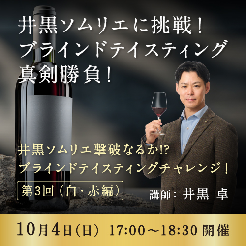 【10月4日 （日）開催】第3回ブラインドテイスティング白赤編