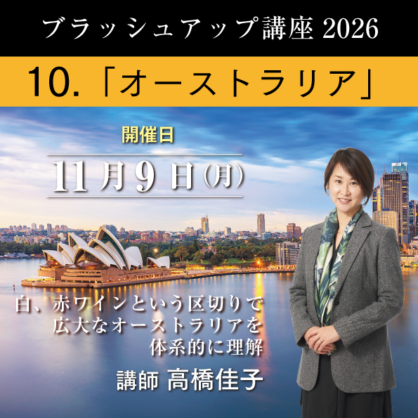 【11/9（月）開催】 ブラッシュアップ講座 2026 オーストラリア