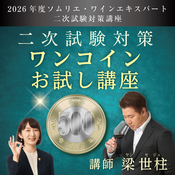 ソムリエ・ワインエキスパート 二次試験対策 ワンコインお試し講座